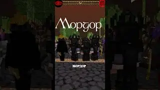 Мордор против Харада &mdash; тренировка Сил Тьмы на РПГ сервере по Властелину Колец в Майнкрафте | #lotr