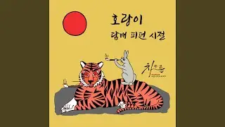 Shim Cheong Arari