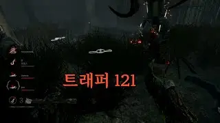 트래퍼 121 #DBD #데바데 #DeadByDaylight