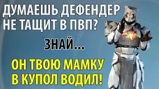 Destiny - Билд Титана Дефендера для PVP! Гайд по Defender для Крусибла.
