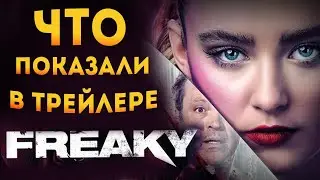 ЧТО ПОКАЗАЛИ В ТРЕЙЛЕРЕ ФИЛЬМА FREAKY