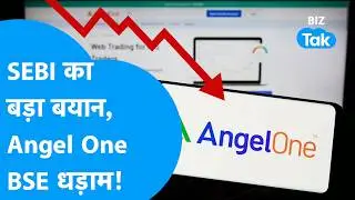 Share Market I SEBI का बड़ा झटका, Angel One और BSE के निवेशक हुए बर्बाद I BIZ Tak