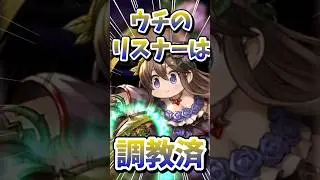 皆さんが楽しく過ごせる配信を心がけております。【#グラブル】#切り抜き #vtuber #shorts
