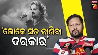 Actor Sritam Das on Humane Sagar | 'ପୃଥିବୀ ସାରା ତାଙ୍କର ବହୁତ ଫ୍ୟାନ୍, ସମସ୍ତଙ୍କ ହୃଦୟକୁ କଷ୍ଟ ଲାଗିଛି'