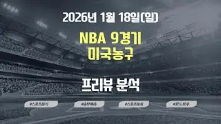 [스포츠분석]1월18일(일)NBA,미국농구,프리뷰,스포츠토토,프로토,윈드로우