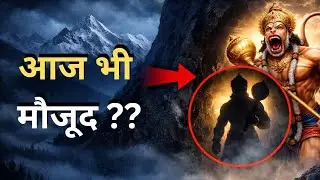 हनुमान जी अमर हैं? | Is Hanuman Alive Today? | Himalayan Mystery Explained
