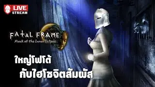 ใหญ่โฟโต้กับไฮโซจิตสัมผัส - Fatal Frame: Mask of the Lunar Eclipse