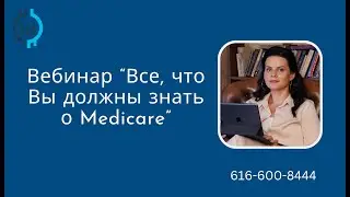 Все, что нужно знать о Medicare: Полный вебинар