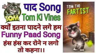 क्यों इतना पादने लगे हम। Talking tom latest paad song-18 | Tom Ki Vines