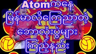 How to watch football matches broadcast in Burmese from Atom?