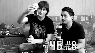 Первая Варка  - ЧБ #8 - Gorilla brewery - Red Comrade