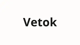 How to pronounce Vetok | Веток (Branches in Russian)