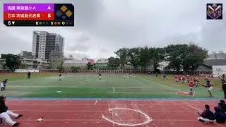 台日交流賽 桃園 華勛國小A VS日本 茨城縣代表隊