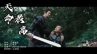 AI Luna最新Cover - 天命最高
