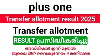 Plus one Transfer allotment result 2025 published | അഡ്മിഷൻ ഇന്ന് മുതൽ ജൂലായ് 28 ന് 4 മണിവരെ.