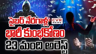 సైబర్ నేరగాళ్ల భారీ కుంభకోణం.23 మంది అరెస్ట్ | Massive Scam By Cybercriminals,23 Arrested | CVR News