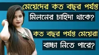 kotodin mayadar chahida thaka | Bangla Health Tips 4U | Vinno Khobor