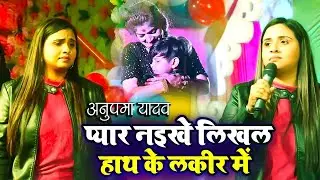#Anupama Yadav | का बेवफाई स्टेज शो। वोलड़की याद आती है | wo ladski yad aati haui | Stage S