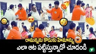 రామన్నను కొడుకు హిమాన్షు ఎలా ఆట పట్టిస్తున్నాడో చూడండి || KTR Son Himanshu Funny Moments With Father