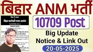 Bihar BTSC ANM 10709 Post Vacancy New Update 2025 Notice And Link OUT for Objection