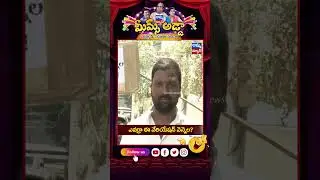 ఎవర్రా.. ఈ  వేరియేషన్ వెన్నెల😂 | Funny Video | Variation Vennela | Memes Adda | Vennela | Amma News