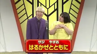 はるかぜとともに【よしもと漫才劇場 10周年記念SPネタ】