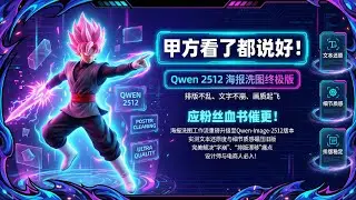 [ComfyUI]甲方看了都说好！Qwen 2512 海报洗图终极版：排版不乱、文字不崩、画质起飞