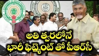 AP Employees 12th PRC Committee Formation || PRC fitment | DA Arrears ||