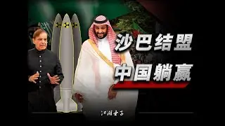 沙特牽手巴基斯坦！核武同盟背後的祕密 |  【江湖弃子】