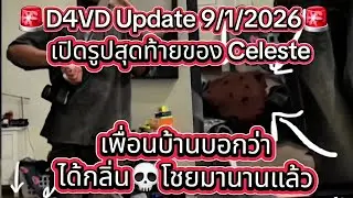 🚨 D4vd update 09/01/2026 🚨 เปิดรูปสุดท้ายของน้อง Celeste