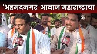 अहमदनगर | आवाज महाराष्ट्राचा | Ahmednagar | Awaj Maharashtracha | Lok Sabha Election 2024