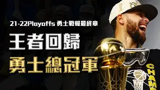 王者回歸！金州勇士重返總冠軍，Stephen Curry下半場狂轟22分穩住戰局，實至名歸FMVP【2022季後賽勇士戰報最終章】