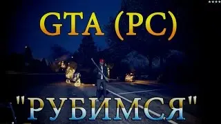 ГТА 5 (GTA 5) -  