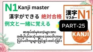 漢字マスターPART25 N1