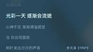 【李天泽】《TRIP》🎶动态歌词版🎶