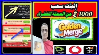 اثبات السحب من العملة الخضراء فى لعبة Golden Merge على فودافون كاش بعد التحديث الاخير