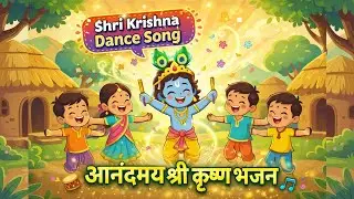 बच्चों के लिए भक्ति गीत | Krishna Dance Song for Kids | Dance Bhajan | बाल कृष्ण का आनंदमय गीत |