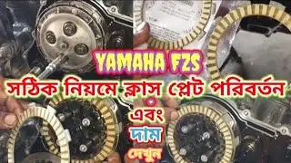 Yamaha FZS বাইকে সঠিক নিয়মে ক্লাস প্লেট পরিবর্তন || Yamaha FZS Bike Clutch Plate Price