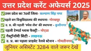 उत्तर प्रदेश करेंट अफेयर्स 2025 | UP current affairs for Junior Assistant | UPSSSC JA 3284
