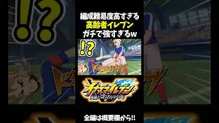 These seriously trained senior players are seriously too strong lol [Inazuma Eleven: Heroes' Vict...