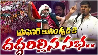 కాసిం స్పీచ్ కి దద్దరిల్లిన సభ.. | Profesor Kasim Great Words About Gaddar Anna | Legend Tv
