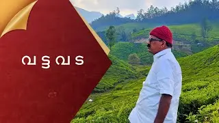 വട്ടവട  |  മൂന്നാർ.