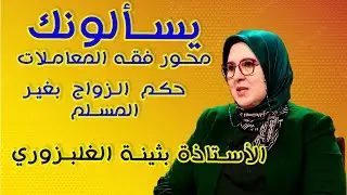 يسألونك محور فقه المعاملات ## مع الأستاذة بثينة الغلبزوري