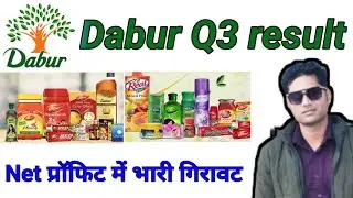 Dabur Q3 result ।। Dabur industry result