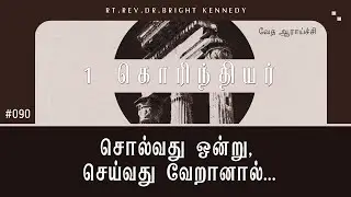 #090 Говоря одно, делая другое... | 1 Коринфянам - Изучение Писания | Доктор Брайд Кеннеди