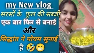 New vlog सरसों के फूल की सब्जी बनाई आज 🤤👌🤗🥰try it friends 