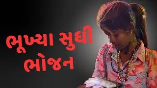 &ldquo; ભૂખ્યા સુધી ભોજન &ldquo; Usha foundation 