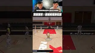 最推薦的擋拆位置在哪？為什麼有效｜2K擋拆教學 #5