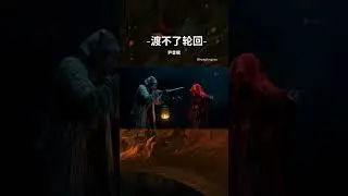 诸位怎么看待轮回的？有吗? #渡不了轮回 #唢呐吟唱悲喜的歌