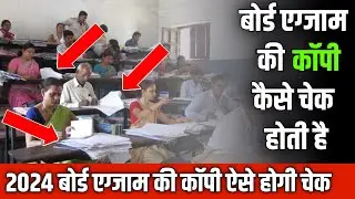 Board copy checking video| board exam ki copy kaise check hoti hai| board exam copy checking
